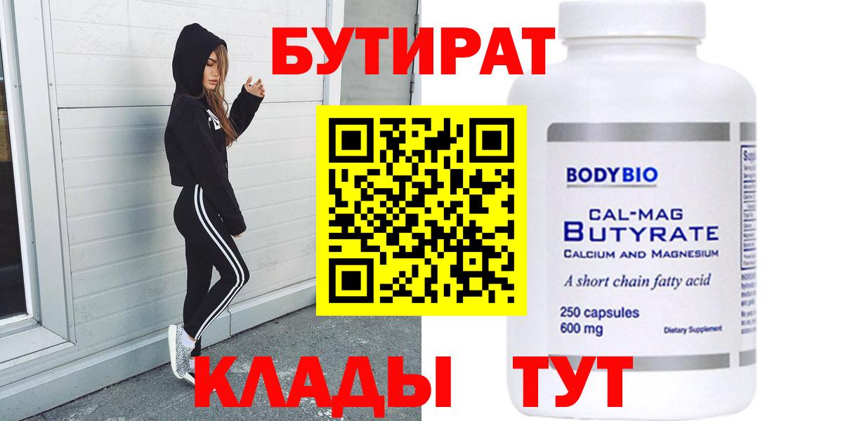 Бутират 99%  Вход с VPN  Пятигорск 