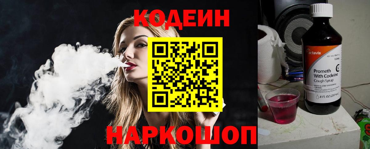 Codein напиток Lean (лин) Пятигорск