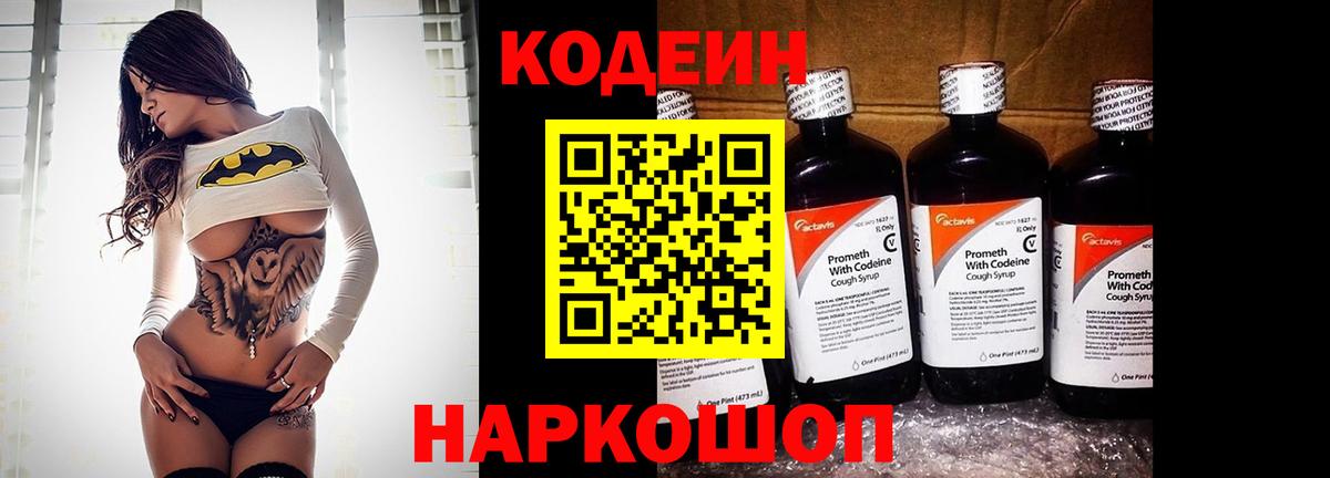 Пятигорск  Кодеин напиток Lean (лин)  Вход с VPN  Кодеиновый сироп Lean Purple Drank 
